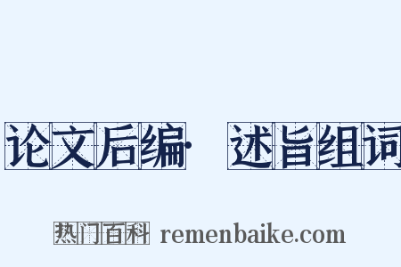 论文后编·述旨组词是什么意思的图片